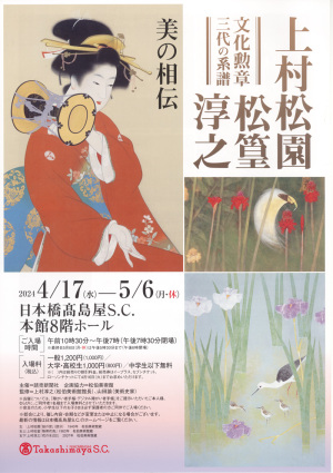 上村松園・松篁・淳之展